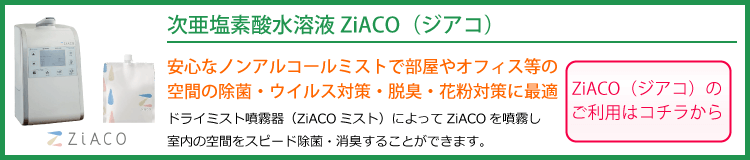 次亜塩素酸水溶液ZiACO(ジアコ) style=