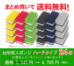 台所用スポンジ ハードタイプ24個(3色セット ×各色 ×4セット)