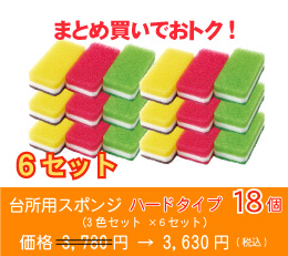 台所用スポンジ ハードタイプ18個(3色セット ×6セット)
