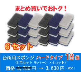 台所用スポンジ ハードタイプ18個(3色セット モノトーン ×6セット)