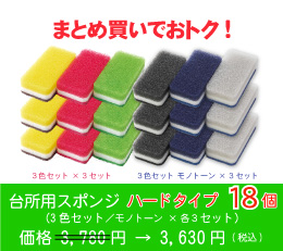台所用スポンジ ハードタイプ18個(3色セット ×各色 ×3セット)