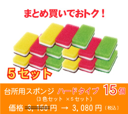 台所用スポンジ ハードタイプ15個(3色セット ×5セット)