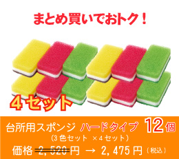 台所用スポンジ ハードタイプ12個(3色セット ×4セット)