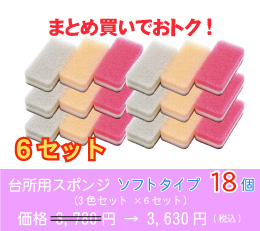 台所用スポンジ ソフトタイプ18個(3色セット ×6セット)