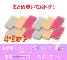 台所用スポンジ ソフトタイプ12個(3色セット ×4セット)