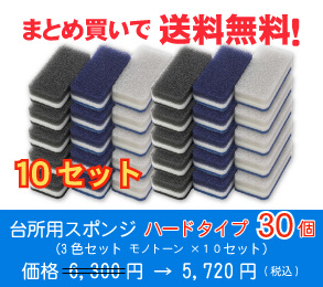 台所用スポンジ ハードタイプ30個(3色セット モノトーン ×10セット)