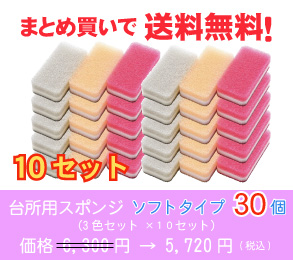台所用スポンジ ソフトタイプ30個(3色セット ×10セット)