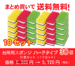 台所用スポンジ ハードタイプ30個(3色セット ×10セット)