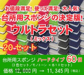 ウルトラセット ミックス(台所用スポンジ ハードタイプ 3色セット ×各色 ×10セット)