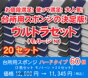 ウルトラセット モノトーン(台所用スポンジ ハードタイプ 3色セット モノトーン ×20セット)