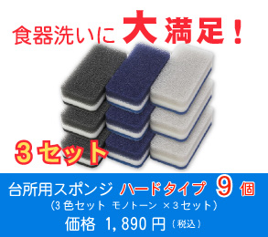 台所用スポンジ ハードタイプ9個(3色セット モノトーン ×3セット)