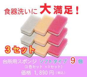 台所用スポンジ ソフトタイプ9個(3色セット ×3セット)