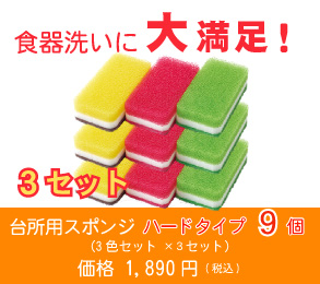 台所用スポンジ ハードタイプ9個(3色セット ×3セット)