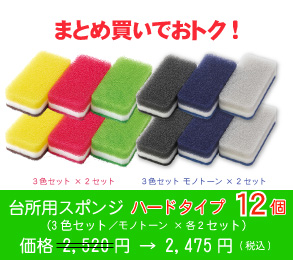 台所用スポンジ ハードタイプ12個(3色セット ×各色 ×2セット)