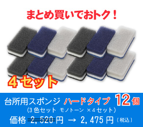 台所用スポンジ ハードタイプ12個(3色セット モノトーン ×4セット)