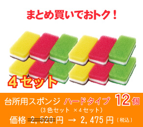 台所用スポンジ ハードタイプ12個(3色セット ×4セット)
