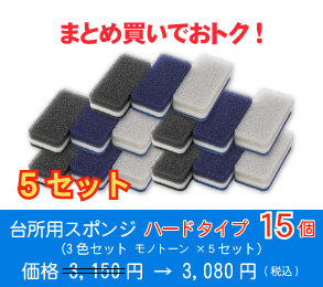 台所用スポンジ ハードタイプ15個(3色セット モノトーン ×5セット)