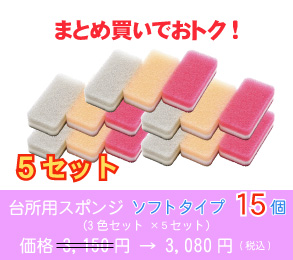 台所用スポンジ ソフトタイプ15個(3色セット ×5セット)