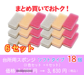 台所用スポンジ ソフトタイプ18個(3色セット ×6セット)