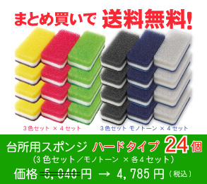 台所用スポンジ ハードタイプ24個(3色セット ×各色 ×4セット)