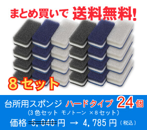 台所用スポンジ ハードタイプ24個(3色セット モノトーン ×8セット)