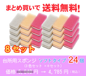 台所用スポンジ ソフトタイプ24個(3色セット ×8セット)