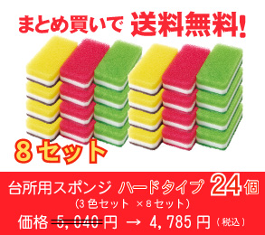 台所用スポンジ ハードタイプ24個(3色セット ×8セット)